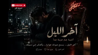 آخر الليل   جاز حزين جد ا   أغنية وجع وفراق      دندنها