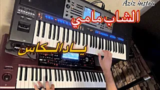 الشاب مامي   يا د الكاس  شحال                         دندنها