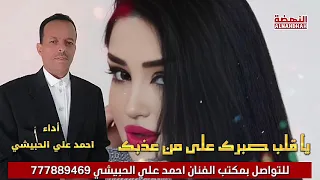 يا قلب صبرك على من عذبك احمد علي الحبيشي 