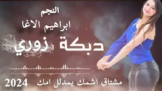 مشتاق اشمك يمدلل امك   الفنان ابراهيم الاغا   حسين الياسين   دبكات حماسية   جديد وحصري      دندنها