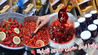وقتها نبداو أول مشروع معجون فراولة 🍓 للطلبيات بكل أسرار نجاح ونصائح لتوفير منتوج رائع لزبائن