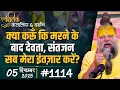 Lagu #1114 Ekantik Vartalaap \u0026 Darshan/ 05-12-2025/ Shri Hit Premanand Govind Sharan Ji Maharaj