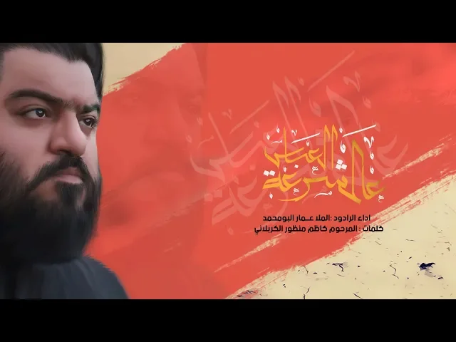 ⁣عالمشرعة العباس - الرادود عمار البومحمد