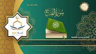 سورة الفتح كاملة للقارئ الشيخ محمد الفقيه مؤسسة آيه للانتاج الاسلامي فعل زر الجرس ليصلك كل جديد 