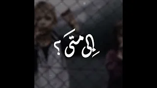 إلى متى   عبدالله العيباني          دندنها