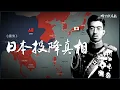 Download Lagu 終戰之謎：日本投降的最後72小時（完整還原）