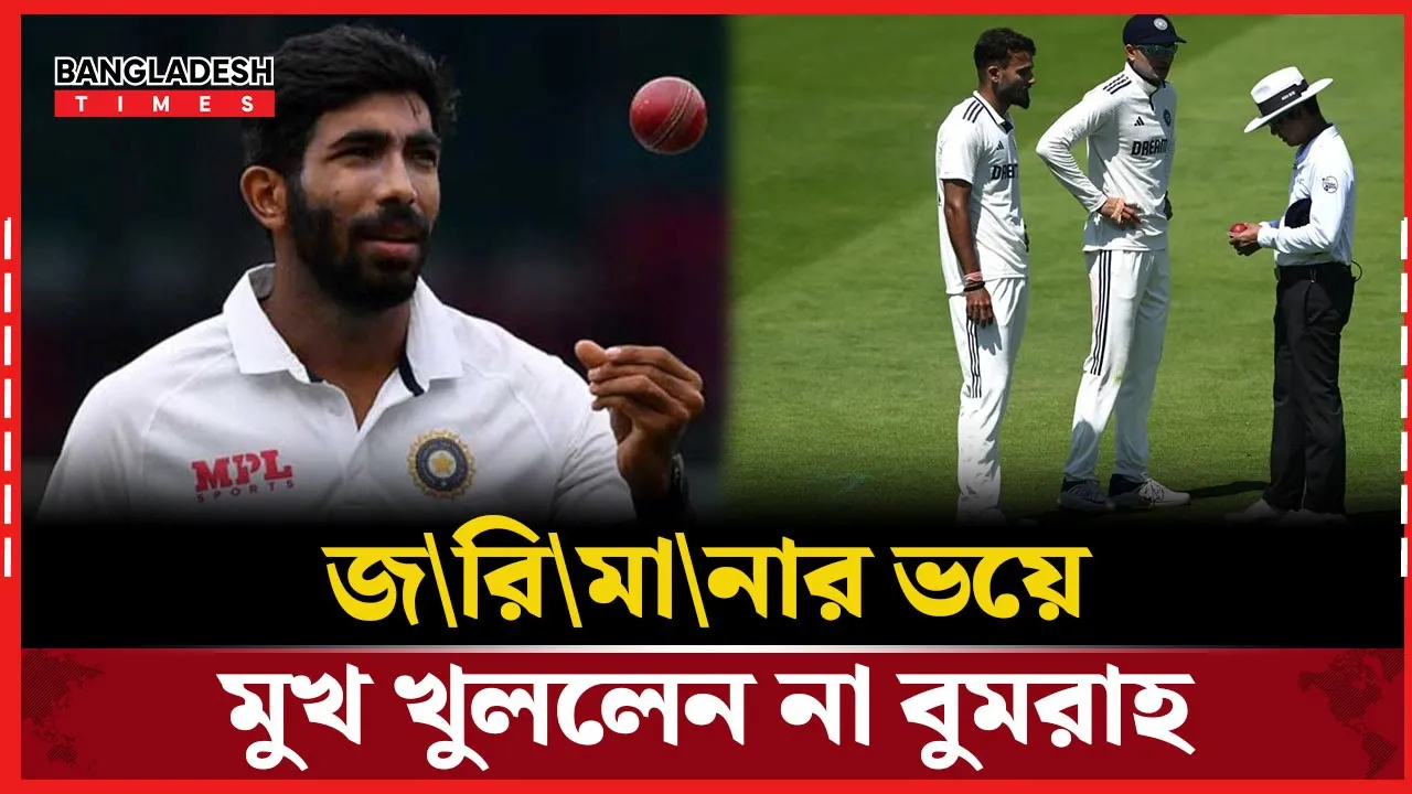 ডিউক বল নিয়ে লর্ডসে ভারতীয় শিবিরের অসন্তোষ