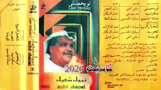 نبيل شعيل   كويتنا موسيقى      دندنها