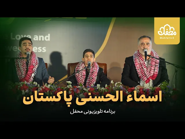 ⁣اسماء الحسنی پاکستان