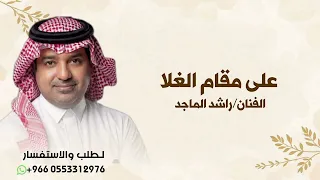 راشد الماجد   على مقام الغلا دوزنت لك قلبي   النسخة الأصلية حصريا       دندنها