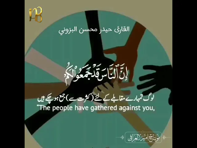 ⁣الذين قال لهم الناس إن الناس قد جمعوا لكم فاخشوهم || القارئ حيدر محسن البزوني