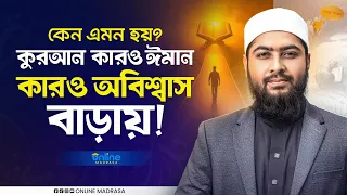 কেন কুরআন কারও ঈমান বাড়ায়, আবার কারও অবিশ্বাস? || Online Madrasa