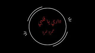 داري يا قلبي حمزة نمرة  بدون موسيقى دندنها
