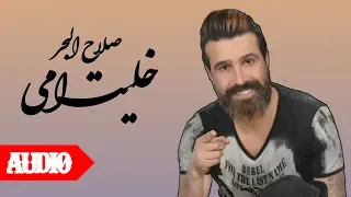 صلاح البحر خليت أمي 2018 Audio 