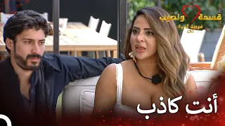 الثنائي الذي يتشاجر حتى بجانب ريتا قسمة ونصيب فرصة ثانية الحلقة 64 Qesma W Naseeb 