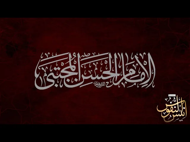 ⁣ملا الياس المرزوق / يوم شهادة امام الحسن المجتبى عليه السلام  ١٤٤٥ - ٢٠٢٣