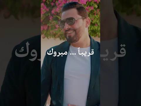 مبروك قريبا🔥❤️