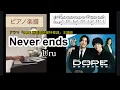 Never ends / Uru 「DOPE 麻薬取締部特捜課」主題歌 ピアノソロアレンジ楽譜　piano score