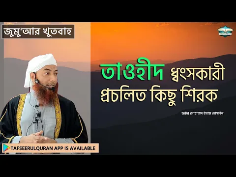 তাওহীদ ধ্বংসকারী প্রচলিত কিছু শিরক