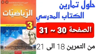 حلول تمارين الكتاب المدرسي في الرياضيات للسنة الثالثة متوسط من التمرين 18 الى التمرين21 الصفحة 30 31 
