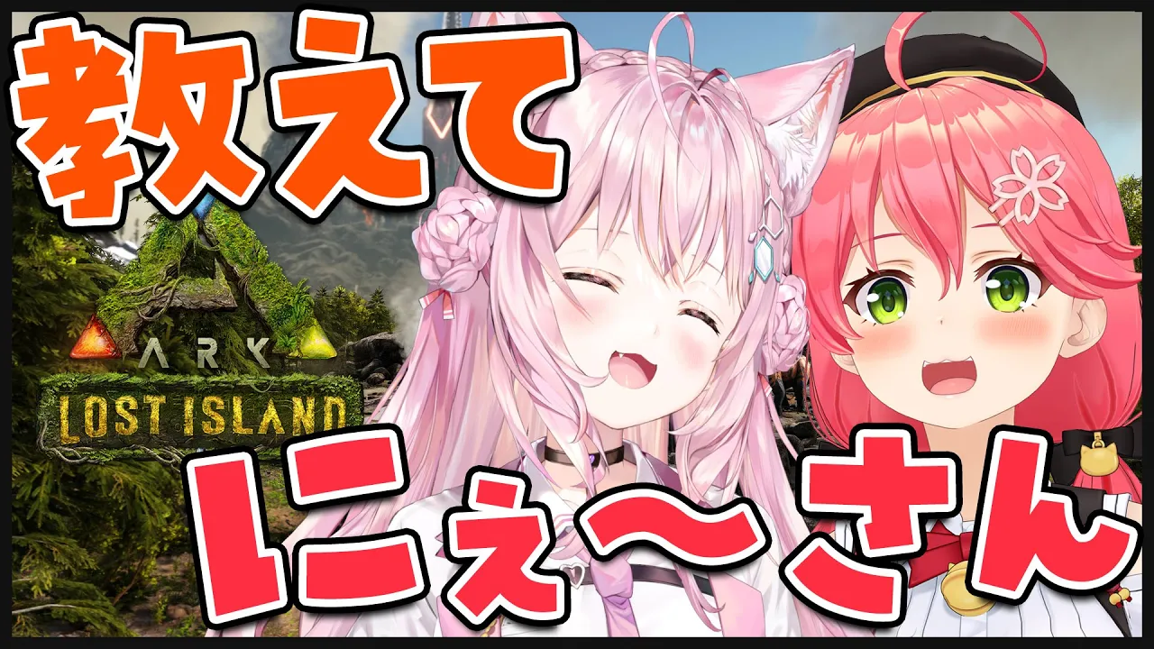 【ARK】みこにぇ～さん付いていきます！ #みっこよ【さくらみこ/博衣こより/ホロライブ】