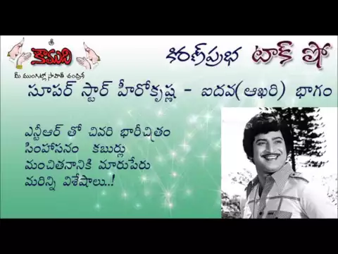 Thumbnail for KiranPrabha TalkShow on Super Star Hero Krishna - (Last) Part 5