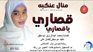منال عنكبه اغنية قصاري ياقصاري New 2025 