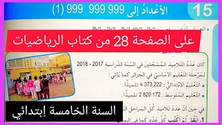 الأعداد إلى 999999999 1 على الصفحة 28 من كتاب الرياضيات للسنة الخامسة ا بتدائي 