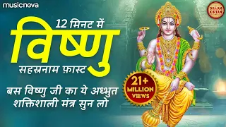 vishnu sahasranamam fast 12 min bhakti song vishnu sahasranamam