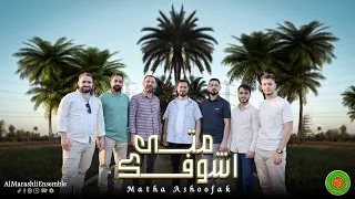 متى أشوفك                     محمد ياسين المرعشلي دندنها