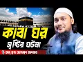 Lagu কাবা ঘর সৃষ্টির ঘটনা । আবু ত্বহা মোহাম্মদ আদনান, Abu taha muhammad adnan, abu toha adnan new waz