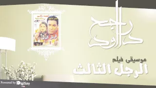 الرجل الثالث موسيقي 2 