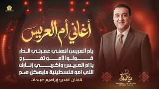 اغاني ام العريس   يا ام العريس واكربي زنارك   قولو لاموا تفرح   اللي امو فلسطينية    ابراهيم صبيحات دندنها