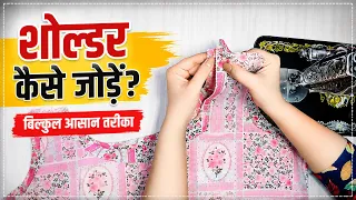 Kurti Ke Kandhe Kaise Jode | Perfect Shoulder Joining Easy Method