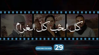 Kol El Hob Kol El Gharam Episode 29 كل الحب كل الغرام الحلقة الحلقة التاسعة و العشرون 