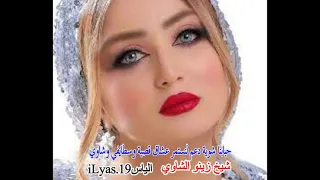 غير جديد قصبة عراسي اسمع وتمتع شيخ زينو ولقصاب عزالدين ولمازني طاهر ولكلافيست عيسى ونذير 2022 Gasba 