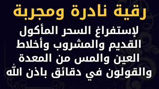 رقية نادرة لإستفراغ السحر المأكول القديم والمشروب وأخلاط العين والمس من المعدة والقولون في دقائق 
