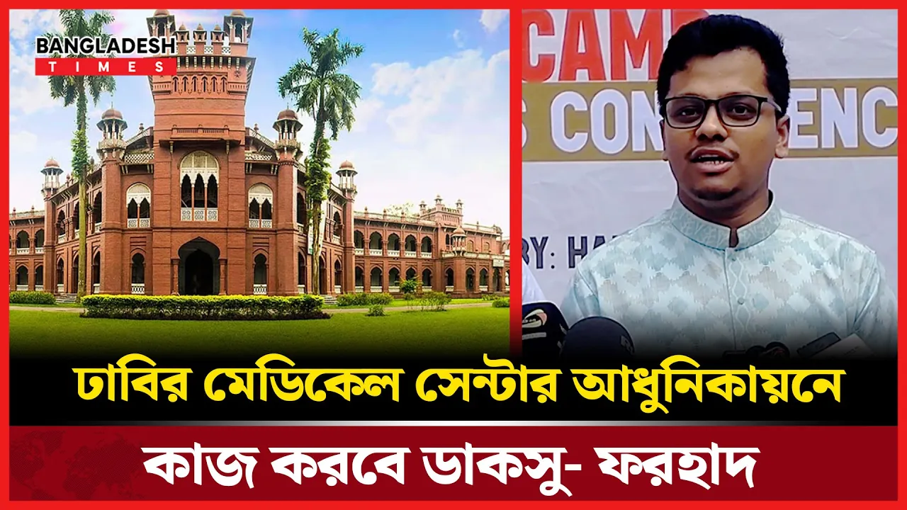 ঢাবি শিক্ষার্থীদের স্বাস্থ্যসেবা নিশ্চিতে যা করবে ডাকসু, জানালেন জিএস ফরহাদ