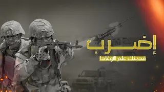 إضـرب فديتك علم الأوغادا 