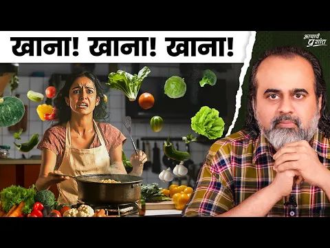 प्रिये! तुम खाना नहीं, प्यार परोसती हो! || आचार्य प्रशांत (2025)