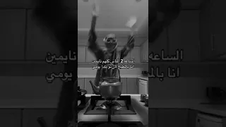 الساعة ٢ بليل بعد ماينامون البيت 