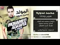 Mohamed Adawya | Siby Rohek | سيبى روحك وارقصي  - محمد عدويه  - اغنيه