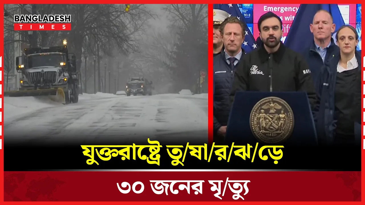 তুষারের নিচে যুক্তরাষ্ট্রের দুই-তৃতীয়াংশ এলাকা, মৃত্যু ৩০