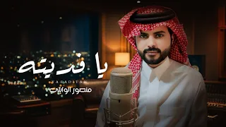 منصور الوايلي   يا فديته  حصريا          دندنها