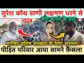 Download Lagu सुरेश कोथ ढाणी लक्षमण धरने से माँग मानने के बाद मनीषा अंतिम संस्कार के लिए सहमत❓ पीड़ित परिवार आया 