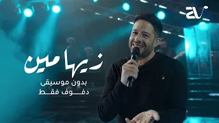 حماقي   زيها مين بدون موسيقى   دفوف فقط                        دندنها