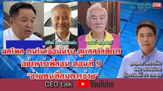 ผลโพล คนไม่เชื่อมั่นรบ.ดูแลสวัสดิการ อย่าหาว่าพี่สอน ตอนที่ 9 “ข่วยคนที่สมควรช่วย” l CEO talk