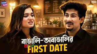 বাঙালি-অবাঙালির First Date | Prothom Dekha | Bangla Short Film | Mir & Kiran | Brewed Stories