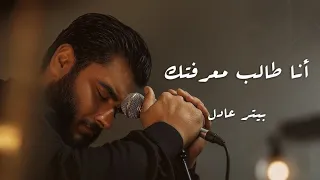 أنا طالب معرفتك بيتر عادل 