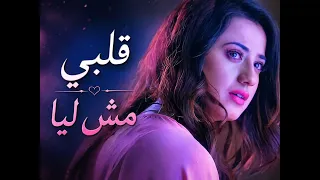 قلبي مش ليا  كلمات تمس القلب دندنها